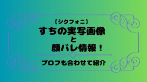 シクフォニすち