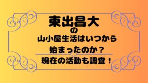 東出昌大