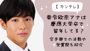 秦令欧奈の大学