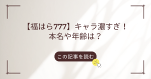 福はら777 年齢