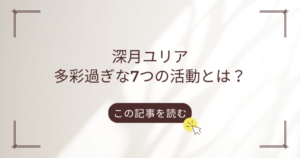 深月ユリア　何者