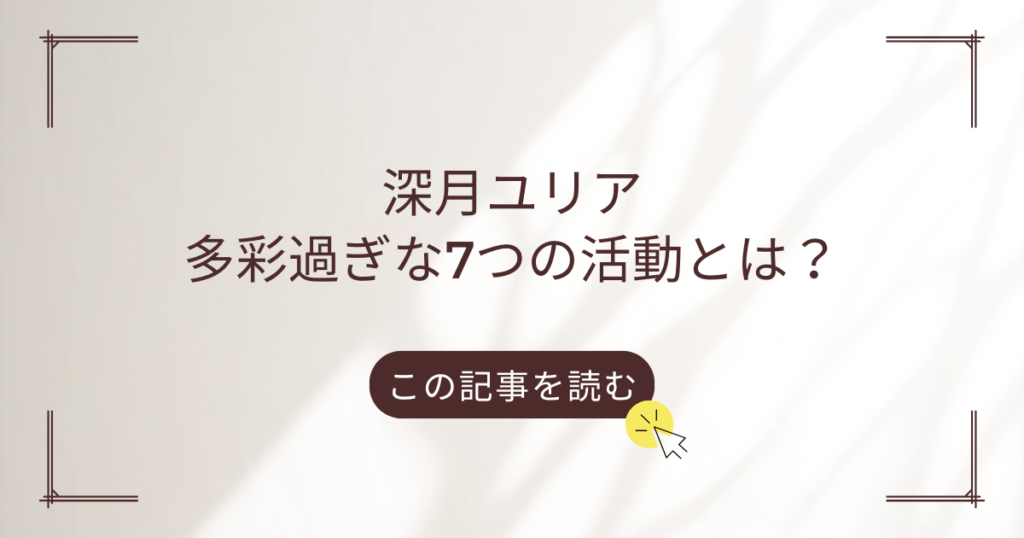 深月ユリア　何者