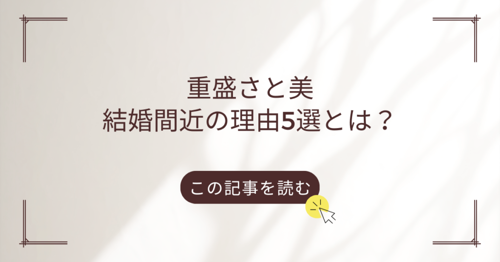 重盛さと美 結婚