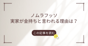ノムラフッソ　実家