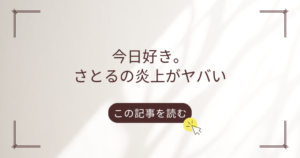 今日好き　さとる　炎上