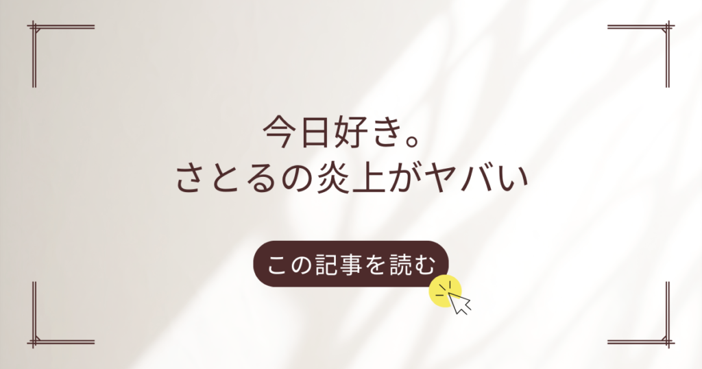 今日好き さとる 炎上