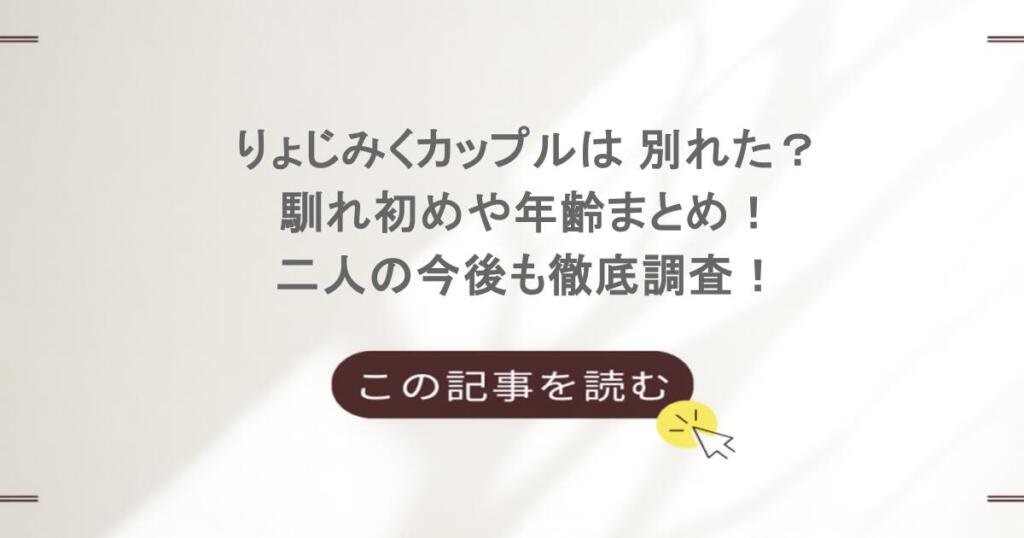 りょじみくカップルは 別れた？馴れ初めや年齢まとめ！二人の今後も徹底調査！