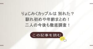 りょじみくカップルは 別れた？馴れ初めや年齢まとめ！二人の今後も徹底調査！