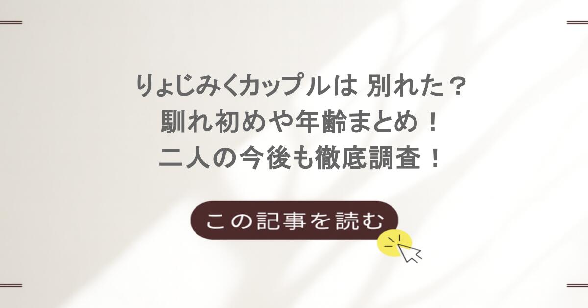 りょじみくカップルは 別れた?馴れ初めや年齢まとめ!二人の今後も徹底調査!