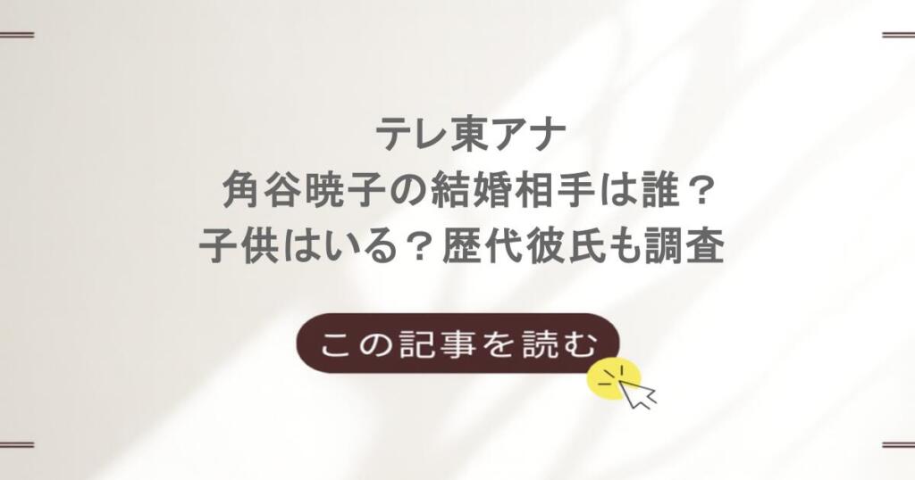 テレ東アナ・角谷暁子の結婚相手は誰？子供はいる？歴代彼氏も調査