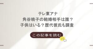 テレ東アナ・角谷暁子の結婚相手は誰？子供はいる？歴代彼氏も調査