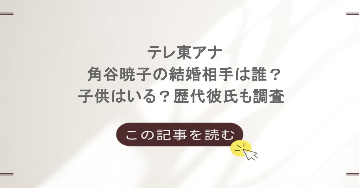 テレ東アナ・角谷暁子の結婚相手は誰?子供はいる?歴代彼氏も調査
