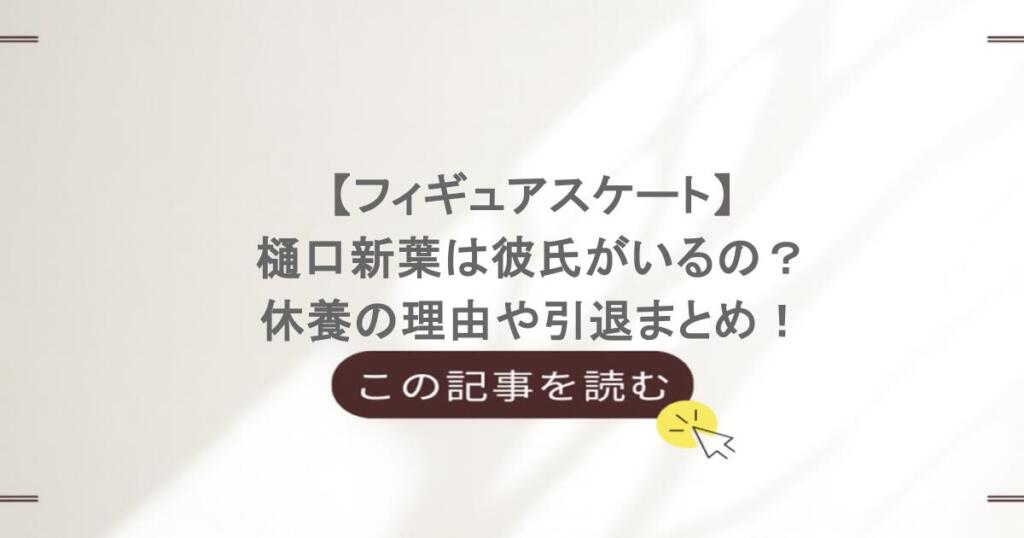 【フィギュアスケート】樋口新葉は彼氏がいるの?休養の理由や引退まとめ!