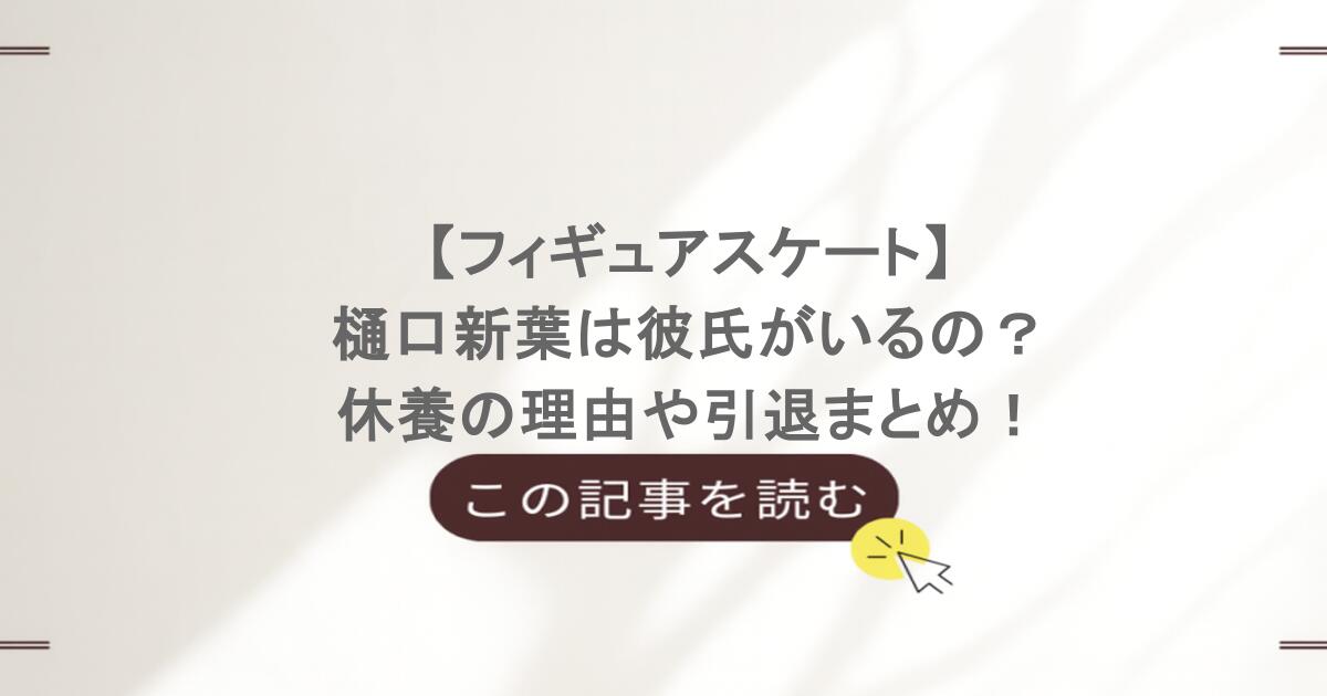 【フィギュアスケート】樋口新葉は彼氏がいるの?休養の理由や引退まとめ!