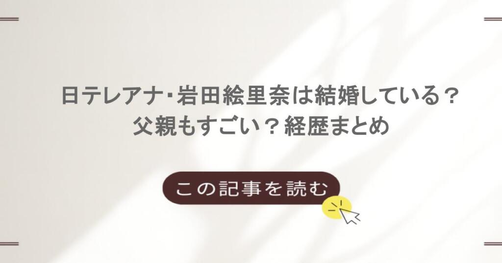 日テレアナ・岩田絵里奈は結婚している？父親もすごい？経歴まとめ