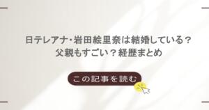 日テレアナ・岩田絵里奈は結婚している？父親もすごい？経歴まとめ