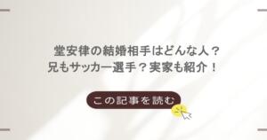 堂安律の結婚相手はどんな人？兄もサッカー選手？実家も紹介！