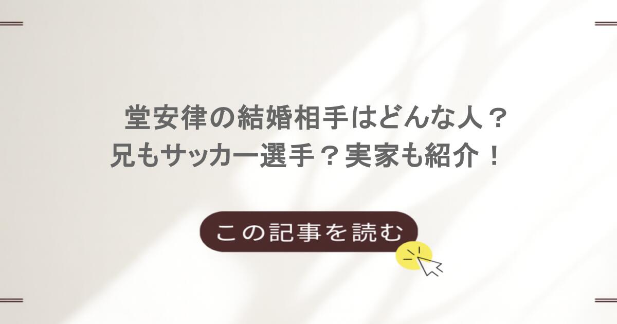 堂安律の結婚相手はどんな人?兄もサッカー選手?実家も紹介!