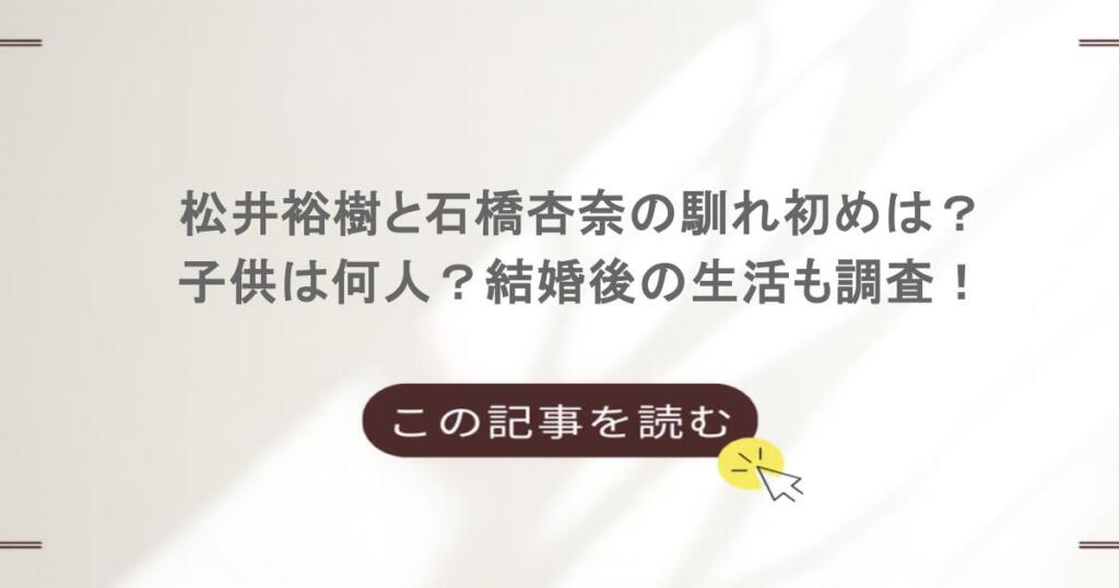 松井裕樹と石橋杏奈の馴れ初めは?子供は何人?結婚後の生活も調査!