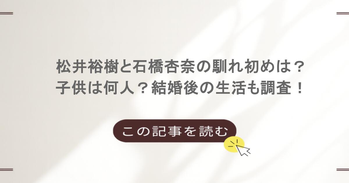 松井裕樹と石橋杏奈の馴れ初めは？子供は何人？結婚後の生活も調査！
