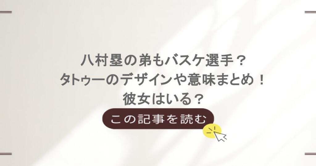 八村塁の弟もバスケ選手?タトゥーのデザインや意味まとめ!彼女はいる?