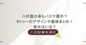 八村塁の弟もバスケ選手？タトゥーのデザインや意味まとめ！彼女はいる？