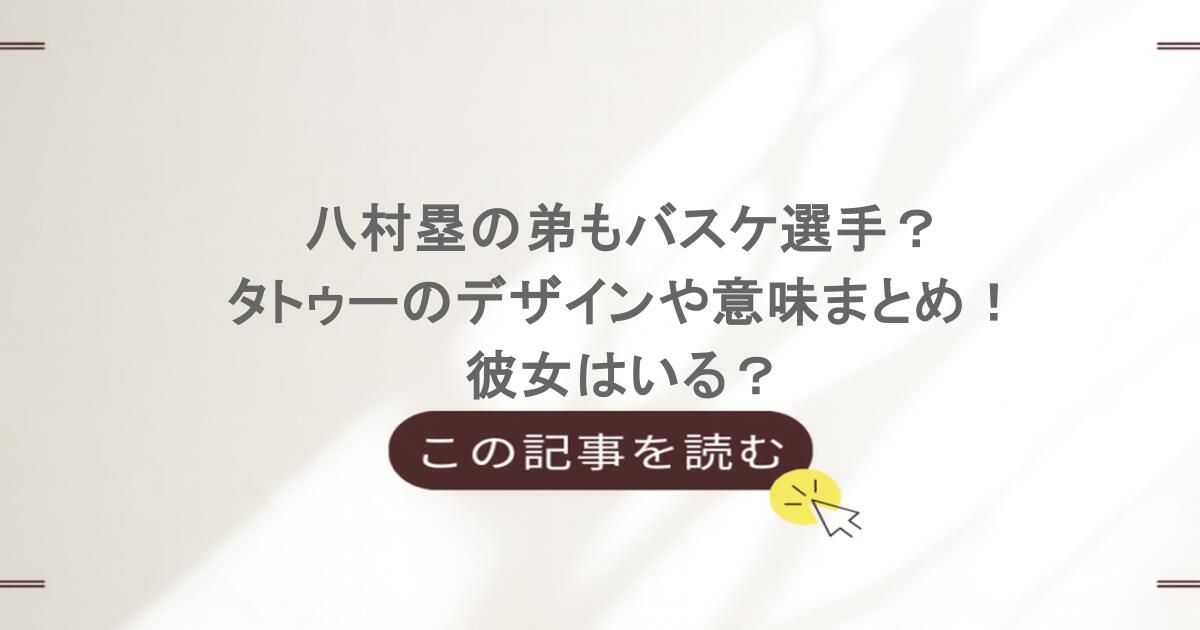 八村塁の弟もバスケ選手？タトゥーのデザインや意味まとめ！彼女はいる？