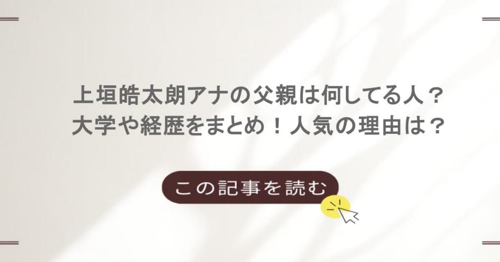 上垣皓太朗アナの父親は何してる人？大学や経歴をまとめ！人気の理由は？