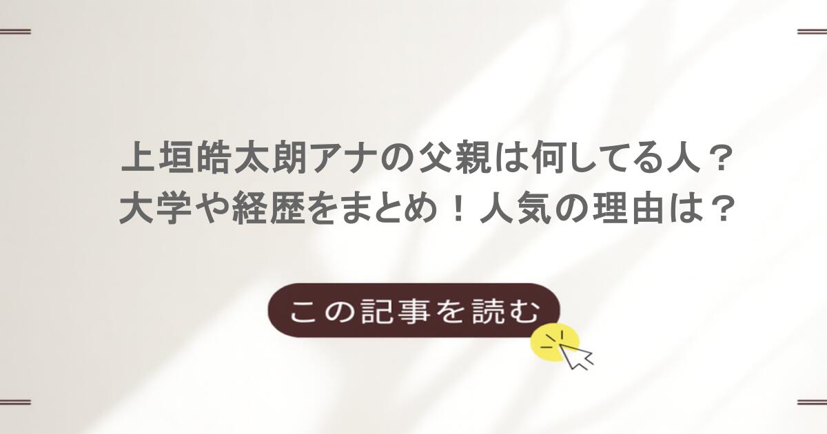 上垣皓太朗アナの父親は何してる人?大学や経歴をまとめ!人気の理由は?