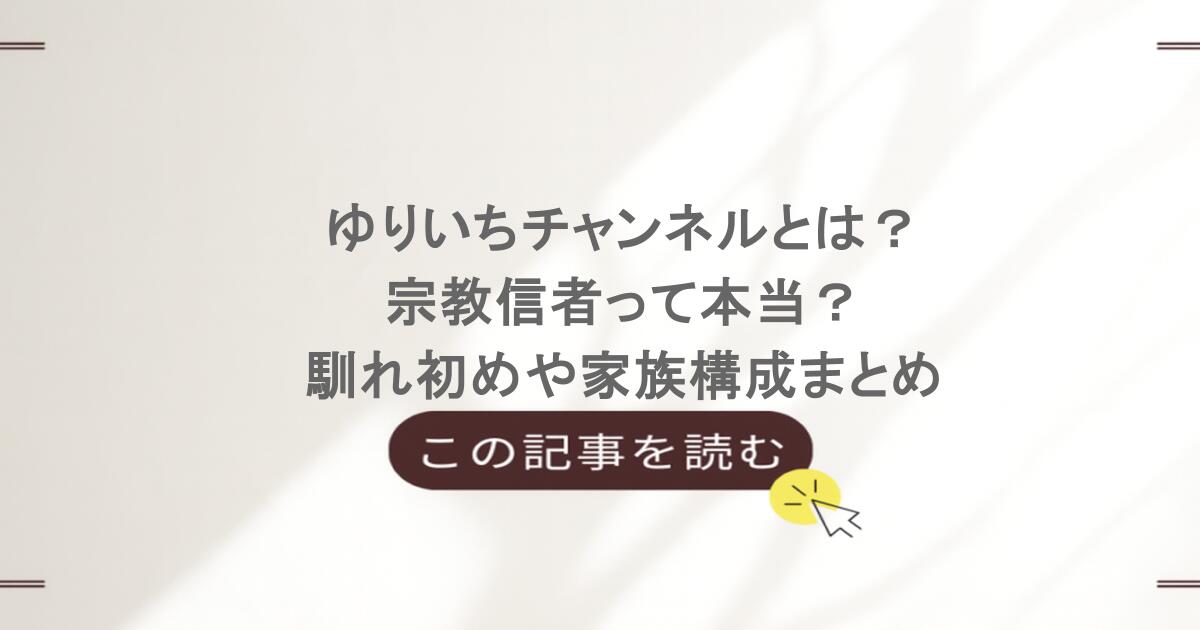 ゆりいちチャンネルとは？宗教信者って本当？馴れ初めや家族構成まとめ