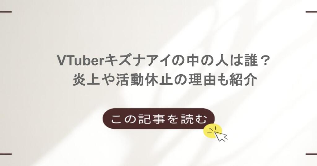 VTuberキズナアイの中の人は誰？炎上や活動休止の理由も紹介