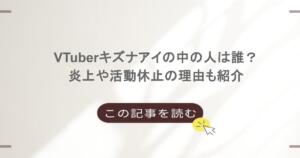 VTuberキズナアイの中の人は誰？炎上や活動休止の理由も紹介