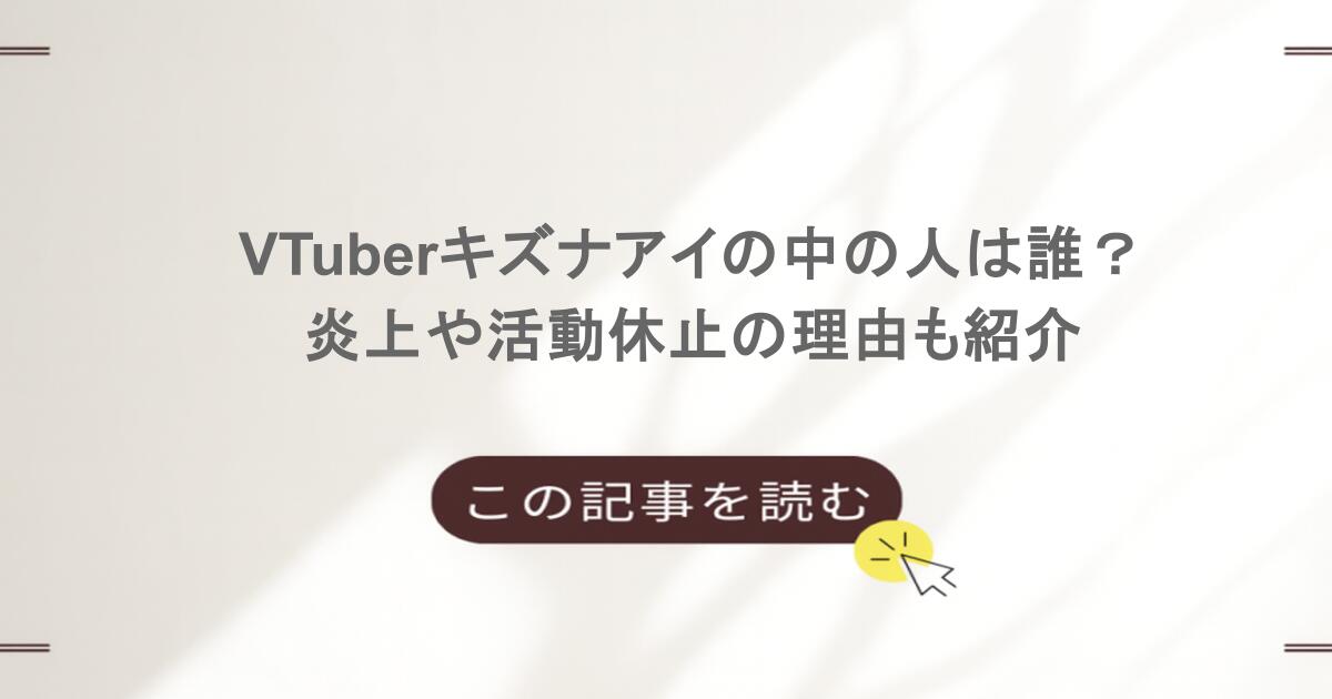 VTuberキズナアイの中の人は誰?炎上や活動休止の理由も紹介