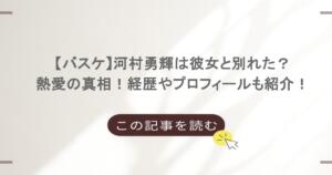 【バスケ】河村勇輝は彼女と別れた？熱愛の真相！経歴やプロフィールも紹介！