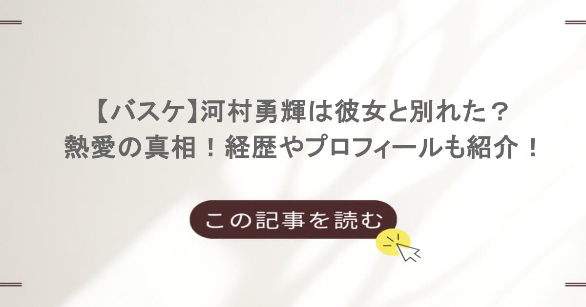 【バスケ】河村勇輝は彼女と別れた？熱愛の真相！経歴やプロフィールも紹介！