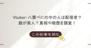 Vtuber・八雲べにの中の人は配信者？顔が美人？真相や経歴を調査！