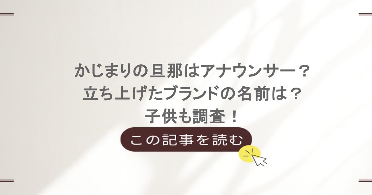 かじまりの旦那はアナウンサー?立ち上げたブランドの名前は?子供も調査!