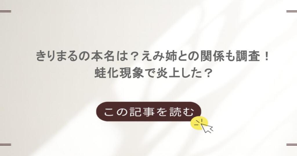 きりまるの本名は?えみ姉との関係も調査!蛙化現象で炎上した?