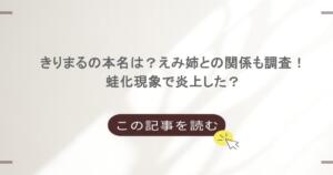 きりまるの本名は？えみ姉との関係も調査！蛙化現象で炎上した？