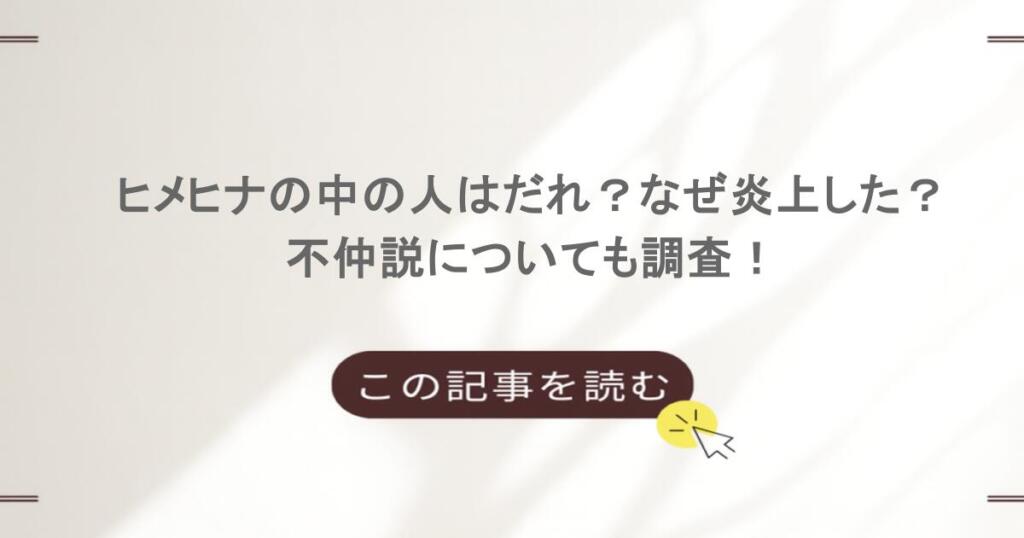 ヒメヒナの中の人はだれ?なぜ炎上した?不仲説についても調査!