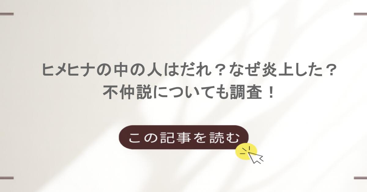 ヒメヒナの中の人はだれ?なぜ炎上した?不仲説についても調査!
