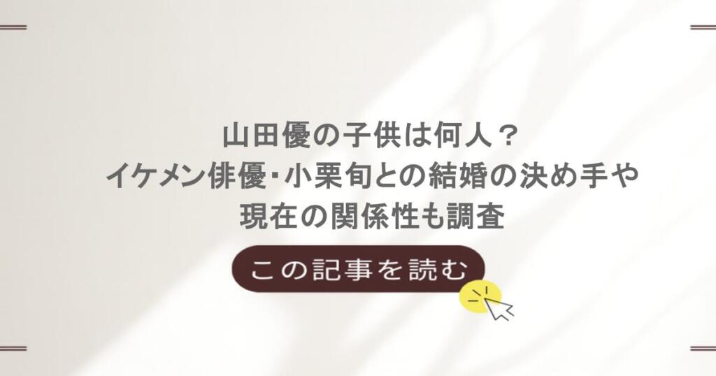 山田優の子供は何人?イケメン俳優・小栗旬との結婚の決め手や現在の関係性も調査