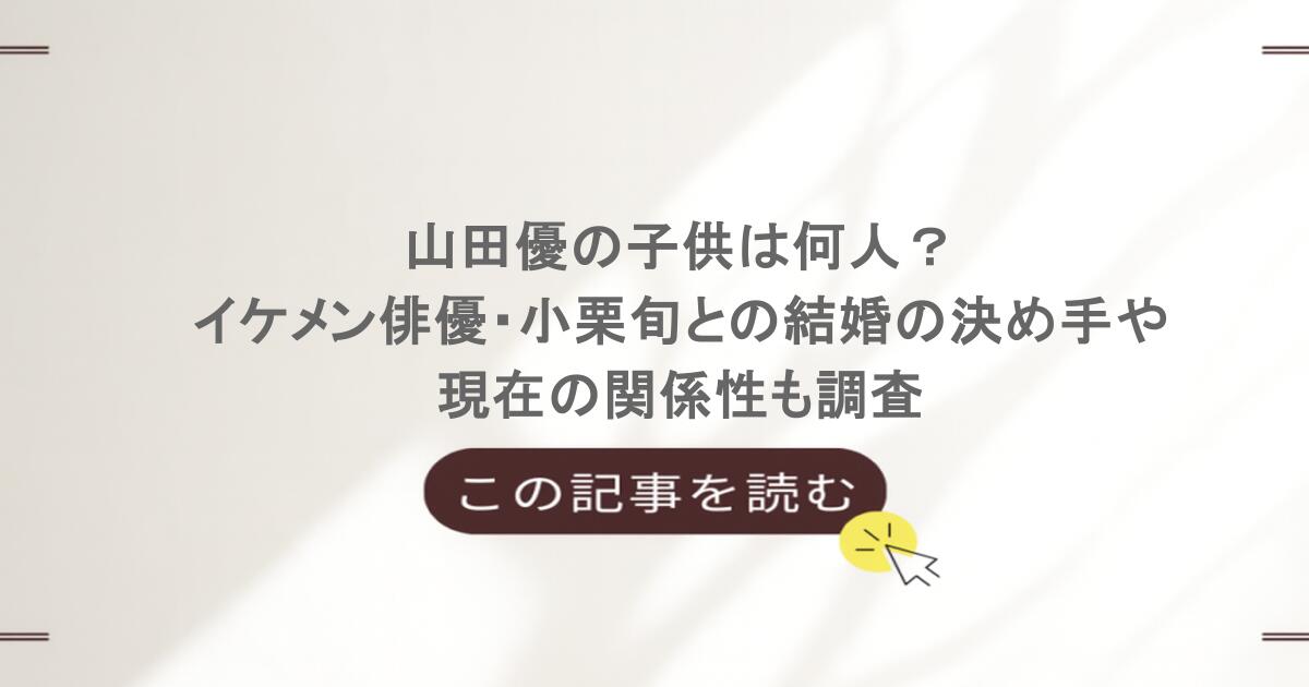 山田優の子供は何人？イケメン俳優・小栗旬との結婚の決め手や現在の関係性も調査