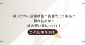 神田うのの旦那は誰？御曹司って本当？馴れ初めは？娘の習い事についても